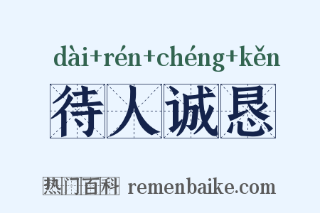 待人诚恳是什么意思的图片